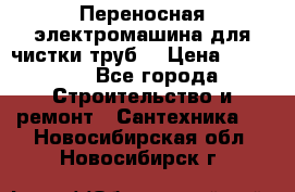 Переносная электромашина для чистки труб  › Цена ­ 13 017 - Все города Строительство и ремонт » Сантехника   . Новосибирская обл.,Новосибирск г.